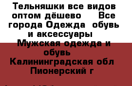 Тельняшки все видов оптом,дёшево ! - Все города Одежда, обувь и аксессуары » Мужская одежда и обувь   . Калининградская обл.,Пионерский г.